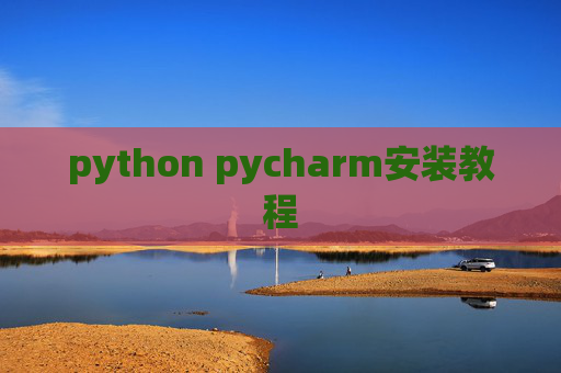 python pycharm安装教程 python pycharm安装教程