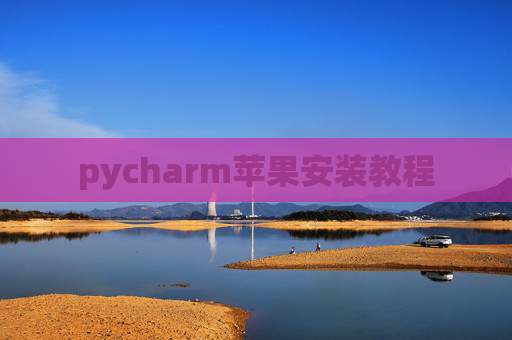 pycharm苹果安装教程